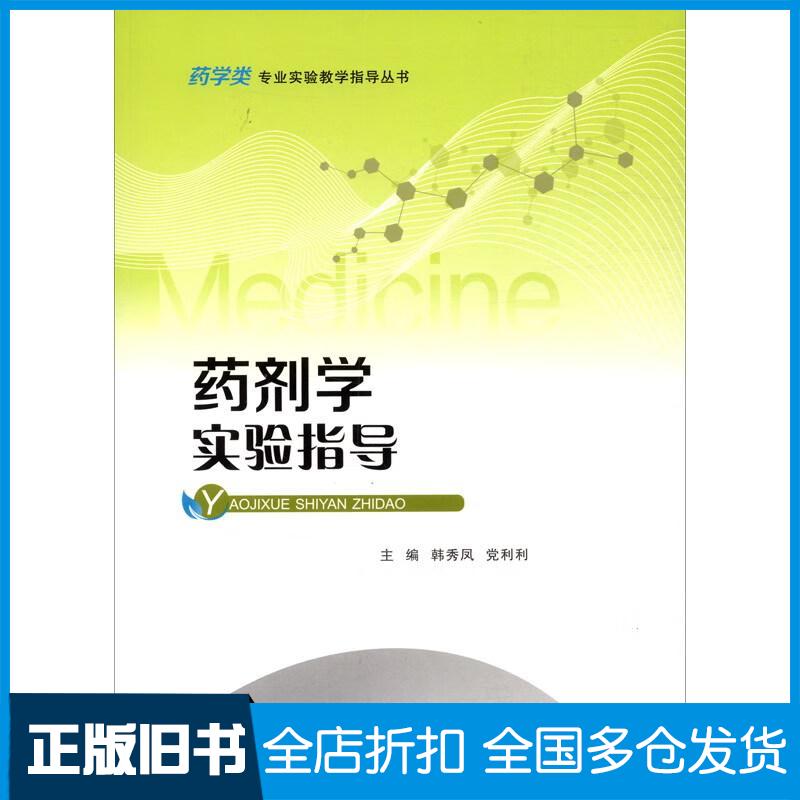 正版旧书药剂学实验指导韩秀凤党利利编重庆大学出版社9787568934800
