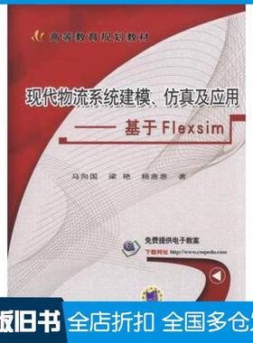 【正版旧书】现代物流系统建模仿真及应用基于Flexsim马向国梁艳杨惠惠著机械工业出版社9787111579342