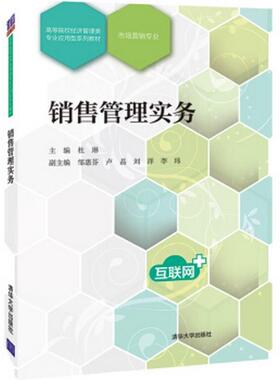 【正版旧书】销售管理实务杜琳邹惠芬卢晶刘洋李玮著清华大学出版社9787302519300