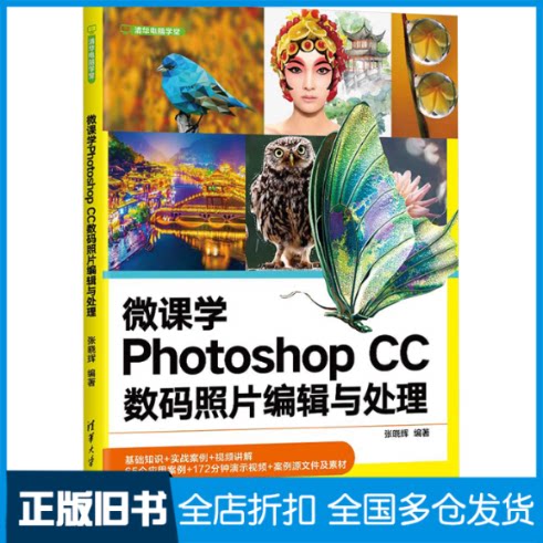 【正版旧书】微课学Photoshop CC数码照片编辑与处理张晓辉9787302655190清华大学出版社