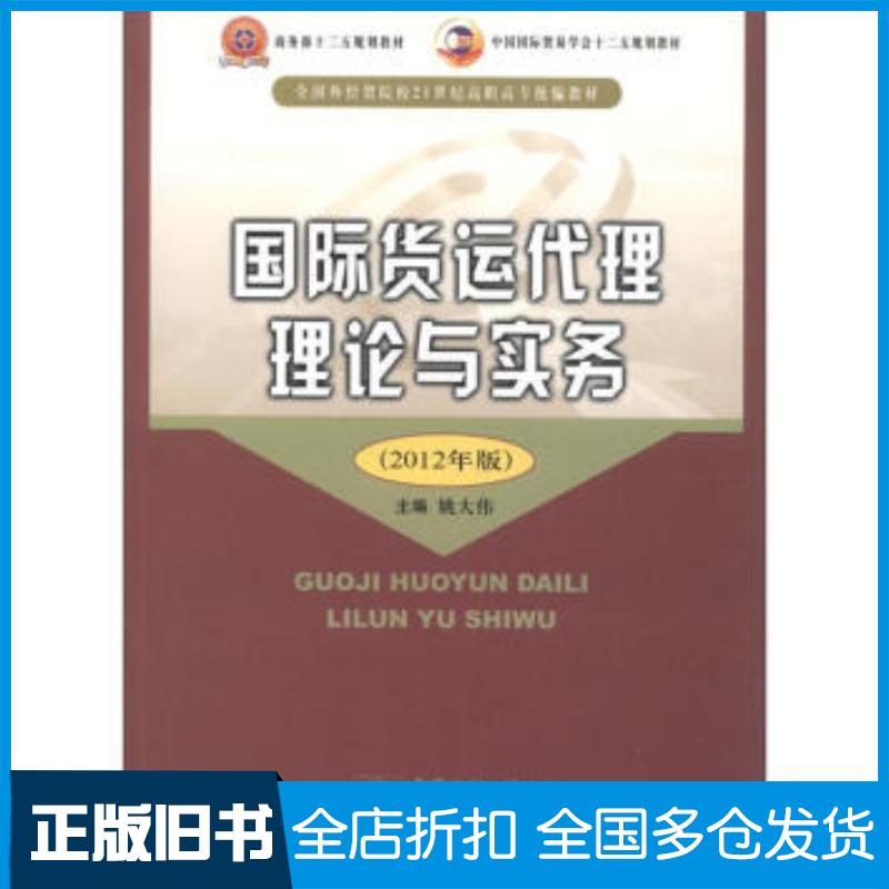 正版旧书国际货运代理理论与实务2012年版姚大伟编中国商务出版社9787510306693