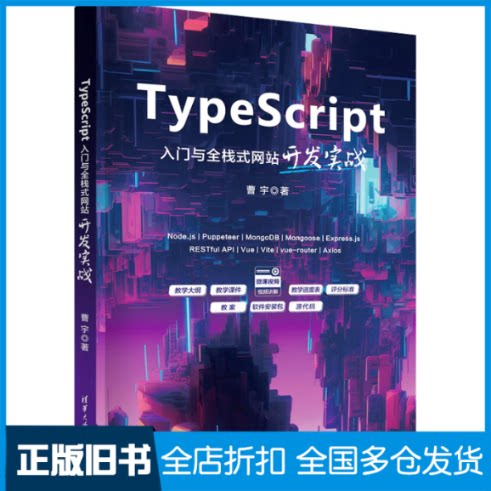 【正版旧书】TypeScript入门与全栈式网站开发实战曹宇9787302655336清华大学出版社