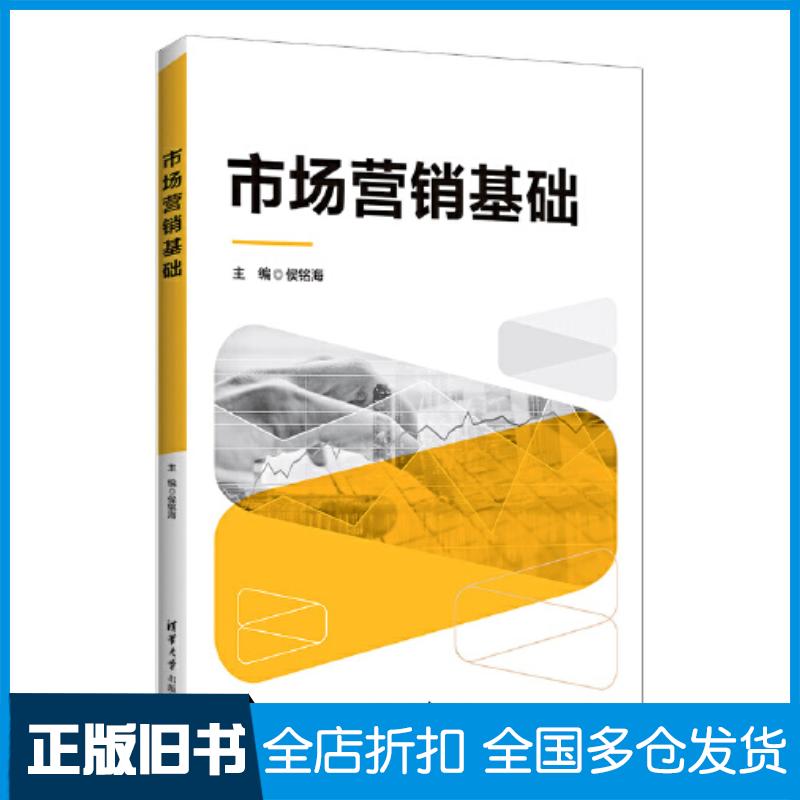 正版旧书市场营销基础侯铭海卜卓史婷婷王博李荣香苏爱艳孙文学清华大学出版社9787302605034