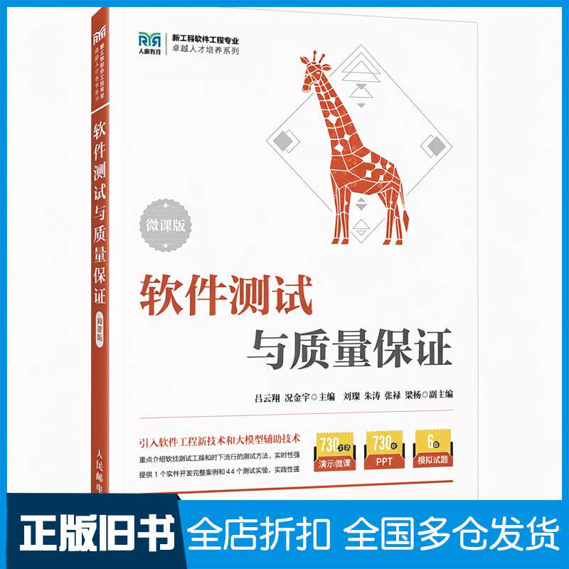 正版旧书软件测试与质量保证微课版吕云翔况金荣人民邮电出版社9787115658937
