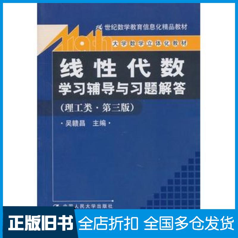 正版旧书线性代数学习辅导与习题解答第三版吴赣昌主编中国人民大学出版社9787300127224