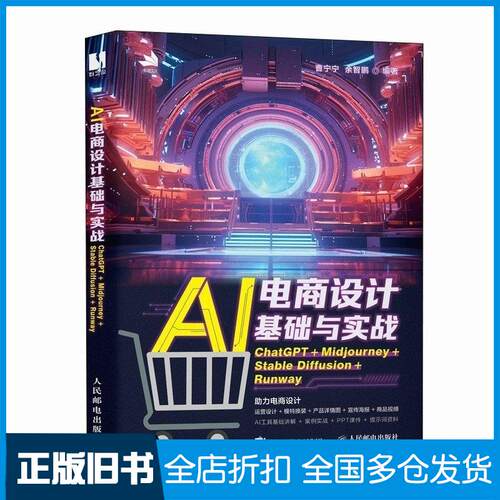 正版旧书AI电商设计基础与实战ChatGPT+Midjourney+StableDiffusion+Runway曹宁宁余智