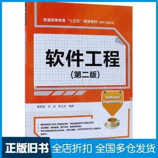 【正版旧书】软件工程第二版曾强聪赵歆阳王东编著中国水利水电出版社9787517072454