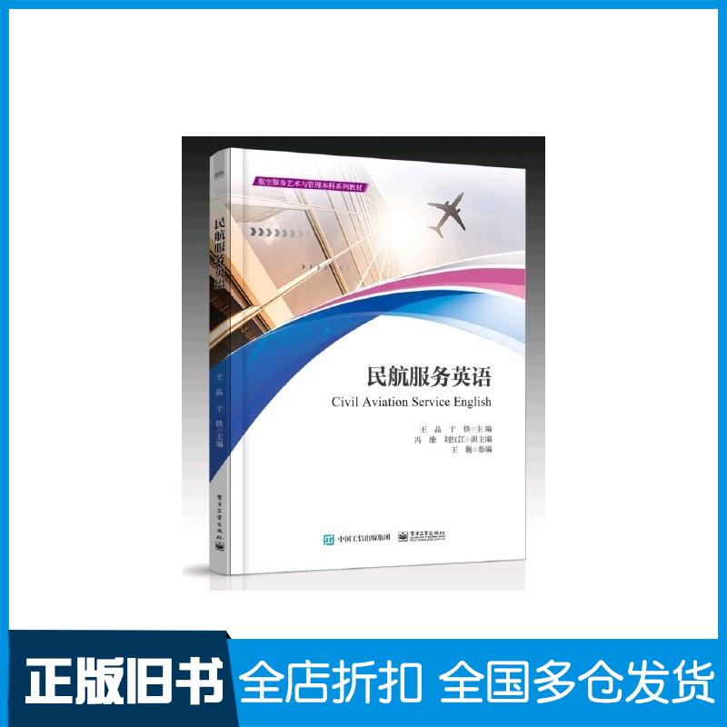 正版旧书民航服务英语王晶于轶电子工业出版社9787121454363
