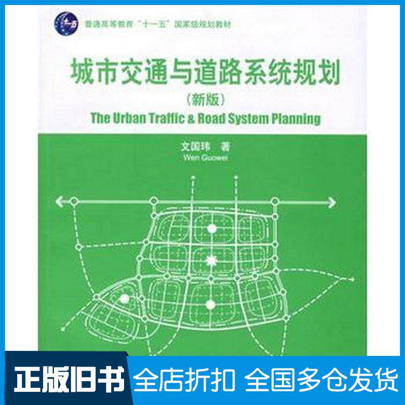 正版旧书城市交通与道路系统规划文国玮著清华大学出版社9787302146261