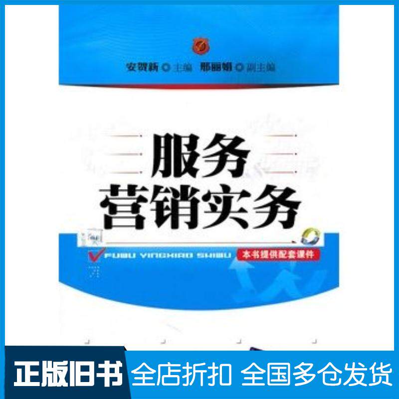 正版旧书服务营销实务安贺新主编邢丽娟副主编清华大学出版社9787302236696