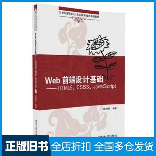 【正版旧书】Web前端设计基础HTML5CSS3JavaScript张树明清华大学出版社9787302453512