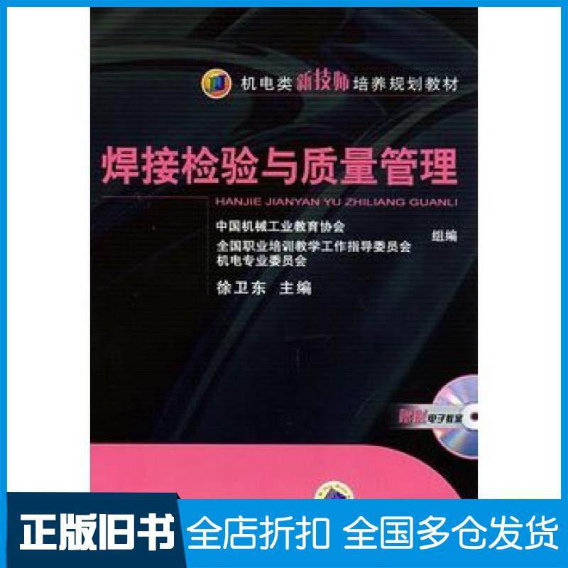 【正版旧书】焊接检验与质量管理徐卫东主编机械工业出版社9787111248965