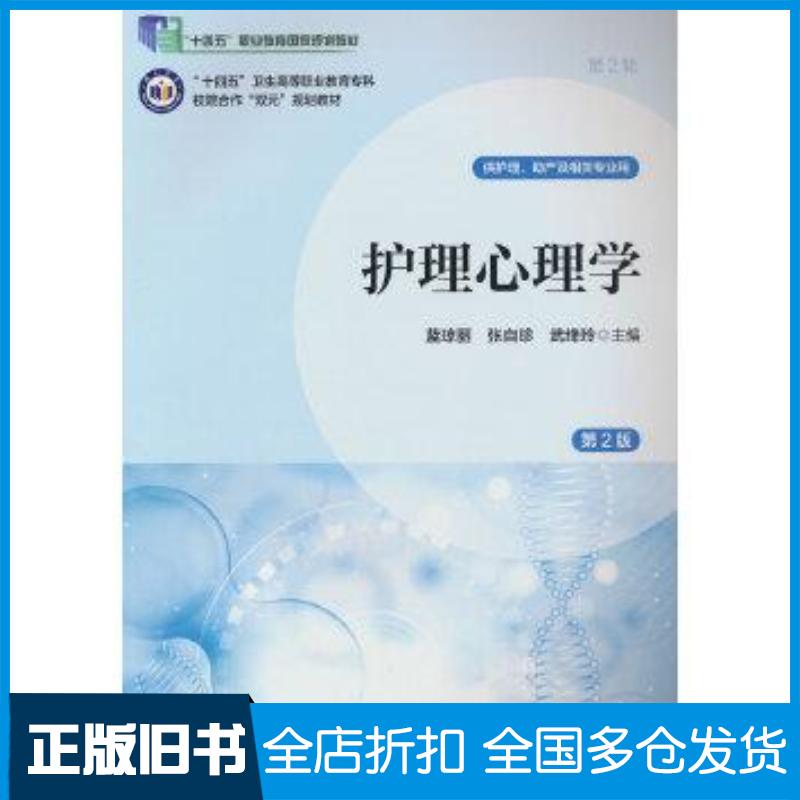 正版旧书护理心理学第二2版蓝琼丽北京大学医学出版社9787565931383