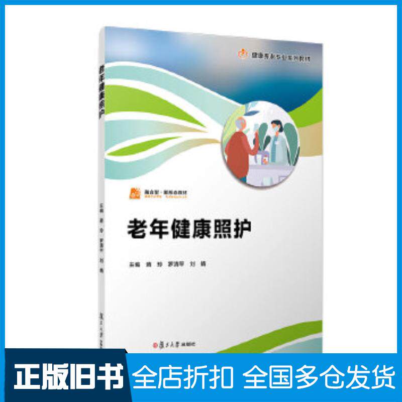 正版旧书老年健康照护蒋玲复旦大学出版社9787309172416