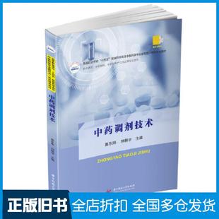 【正版旧书】中药调剂技术易东阳华中科技大学出版社9787568085847
