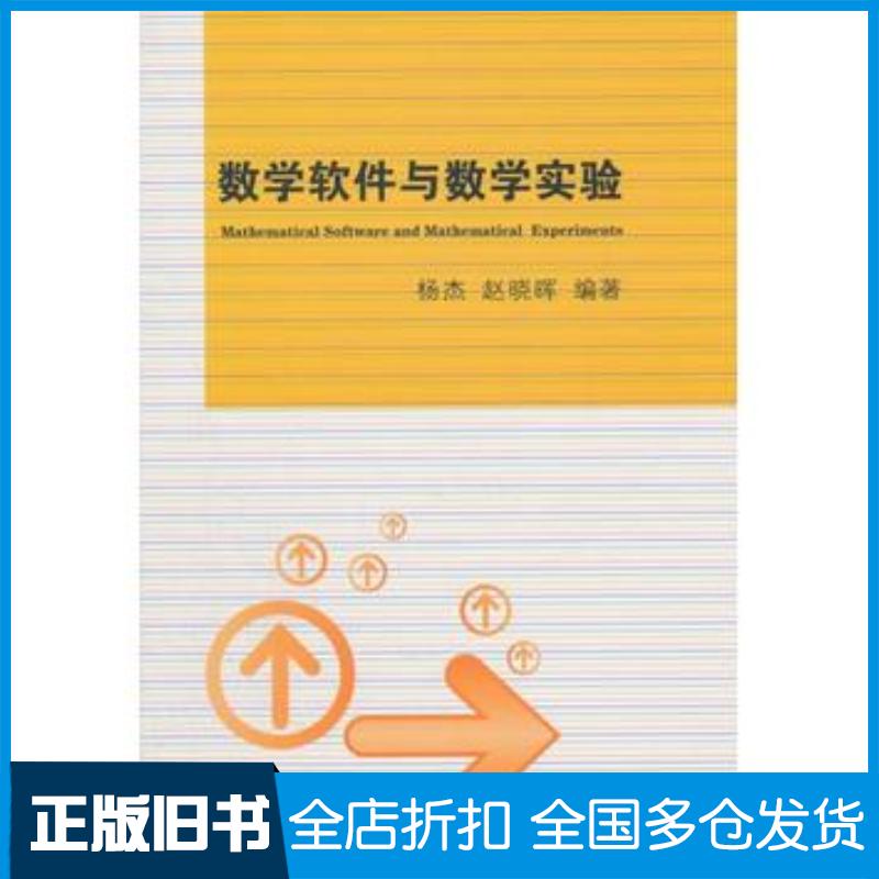 正版旧书数学软件与数学实验杨杰赵晓晖编著清华大学出版社9787302260288