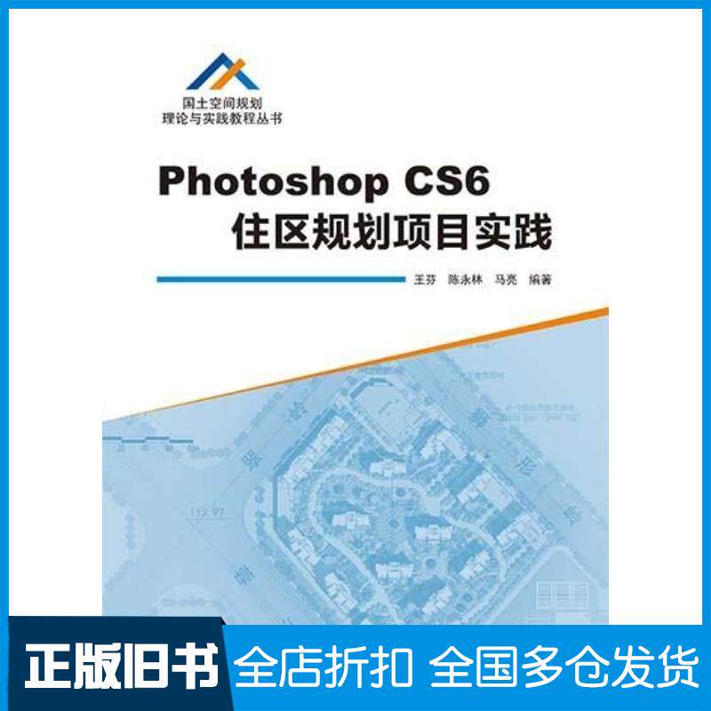 正版旧书PhotoshopCS6住区规划项目实践王芬陈永林马亮武汉大学出版社9787307229105