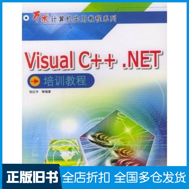 正版旧书VisualC++.NET培训教程张红中等编著中国水利水电出版社9787508413624