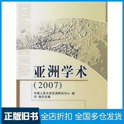 【正版旧书】亚洲学术  2007冯俊主编人民出版社9787010071343
