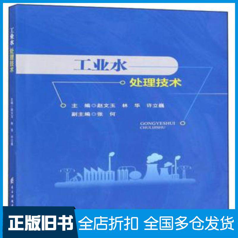正版旧书工业水处理技术赵文玉林华许立巍主编张何副主编电子科技大学出版社9787564769635