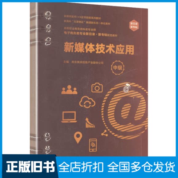【正版旧书】新媒体技术应用(中级)南京奥派信息产业股份公司 主编 编9787040574111高等教育出版社