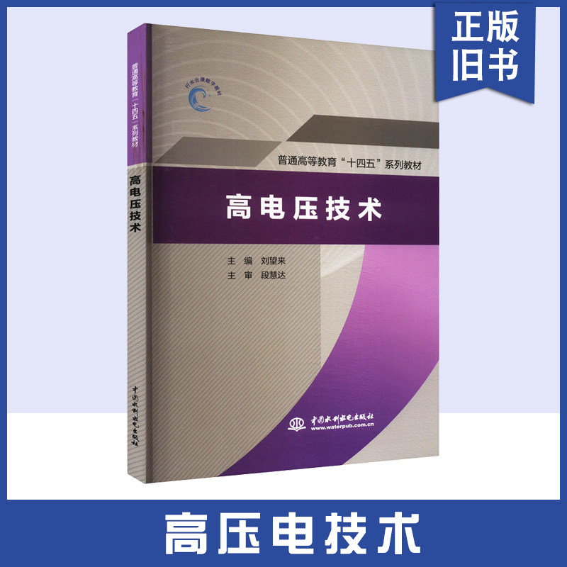 正版旧书 高电压技术 刘望来 普通高等院校及高等职业院校电气工程及其自动化专业智能电网专业教材9787522620398中国水利水电出版