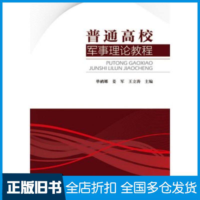 正版旧书普通高校军事理论教程单鹂娜姜军王立涛主编北京理工大学出版社9787568204170