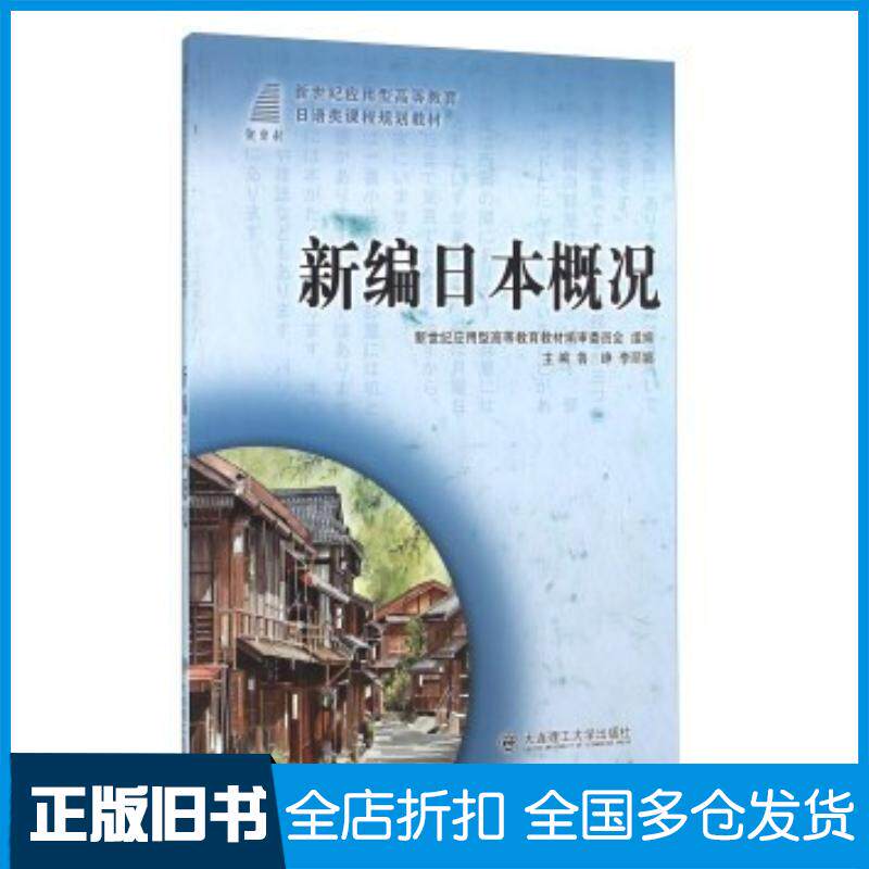 正版旧书新编日本概况鲁峥李丽娜新世纪应用型高等教育教材编审委员会大连理工大学出版社9787561169636