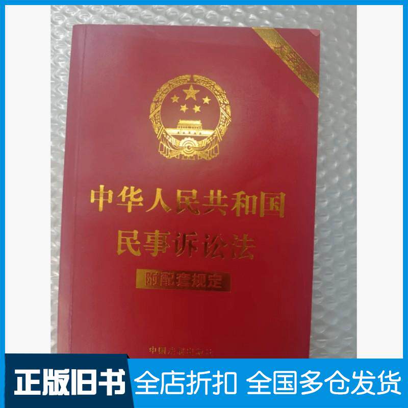 正版旧书中华人民共和国民事诉讼法大字版本书主编中国法制出版社9787521630534