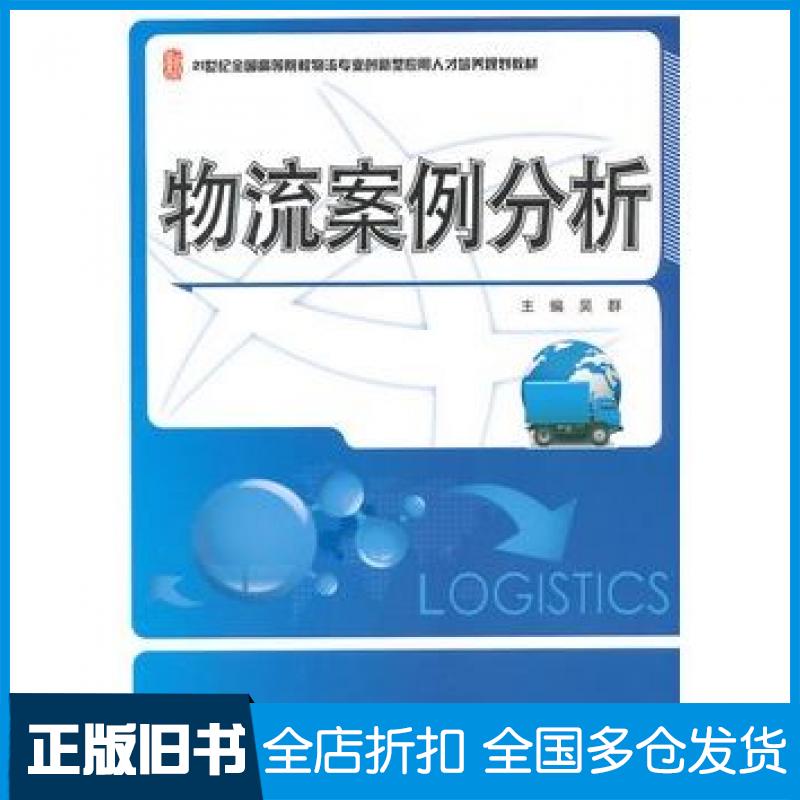 【正版旧书】物流案例分析吴群北京大学出版社9787301247570