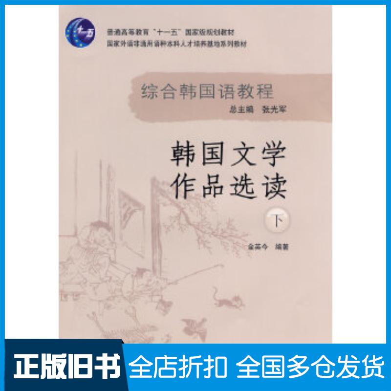 正版旧书综合韩国语教程韩国文学作品选读金英今外语教学与研究出版社9787560078991