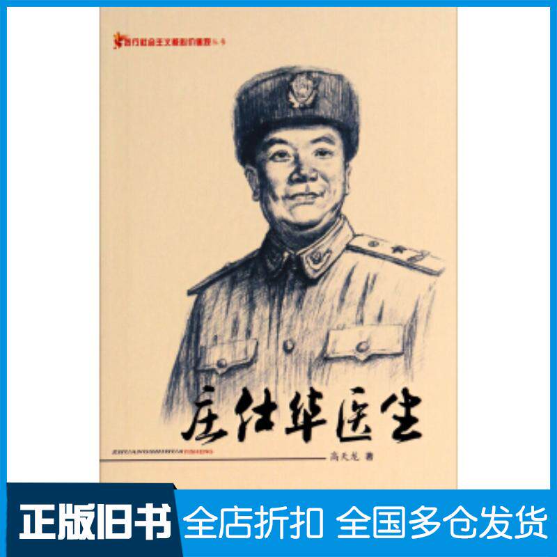 正版旧书践行社会主义核心价值观丛书庄仕华医生高天龙著新疆美术摄影出版社9787546951409
