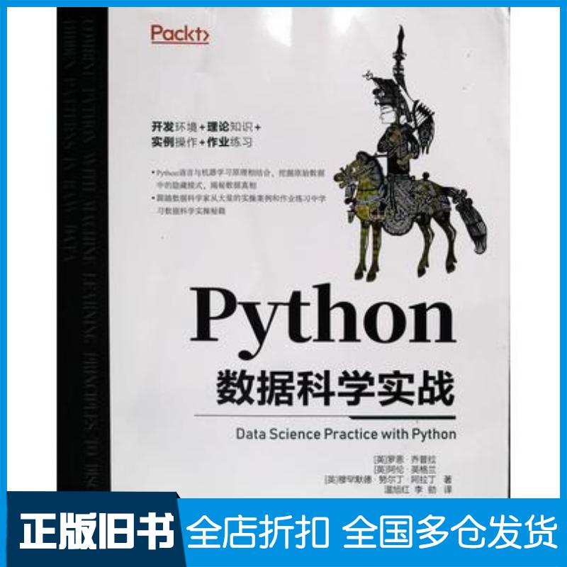 正版旧书python数据科学实战数据库英罗恩·乔普拉英阿伦·英格兰英穆罕默德·努尔丁·阿拉丁中国水利水电出版社978