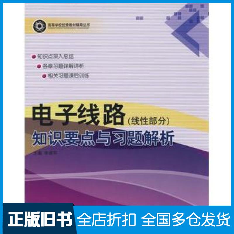 正版旧书电子线路线性部分知识要点与习题解析李建军主编哈尔滨工程大学出版社9787811332902
