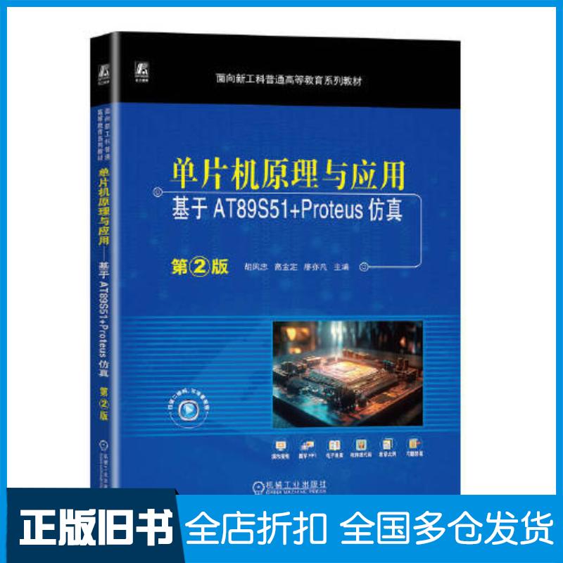 正版旧书单片机原理与应用基于AT89S51+Proteus仿真第二2版胡凤忠高金定廖亦凡机械工业出版社978711173