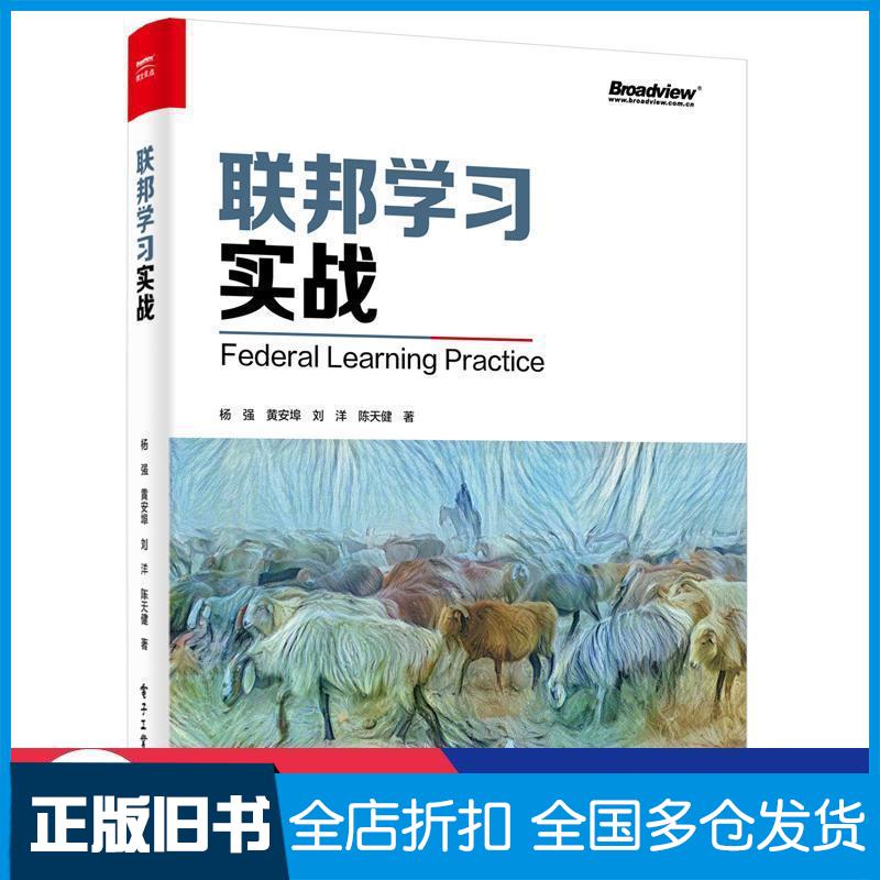 正版旧书杨强教授新作联邦学习实战全彩博文视点出品杨强黄安埠刘洋陈天健 著电子工业出版社9787121407925