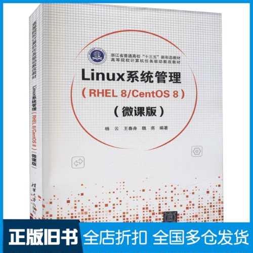 【正版旧书】Linux系统管理(RHEL8/CentOS8)(微课版)杨云、王春身、魏尧9787302599739清华大学出版社