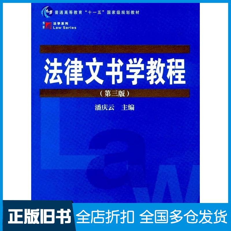 正版旧书复旦博学法学系列法律文书学教程潘庆云复旦大学出版社9787309109146