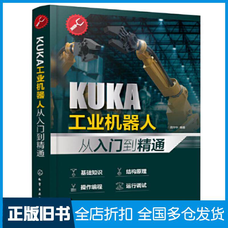 正版旧书KUKA工业机器人从入门到精通龚仲华编著化学工业出版社9787122409362