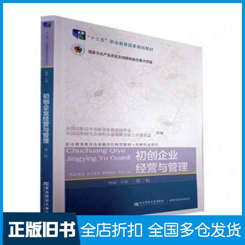 【正版旧书】初创企业经营与管理杨敏东北财经大学出版社9787565444593