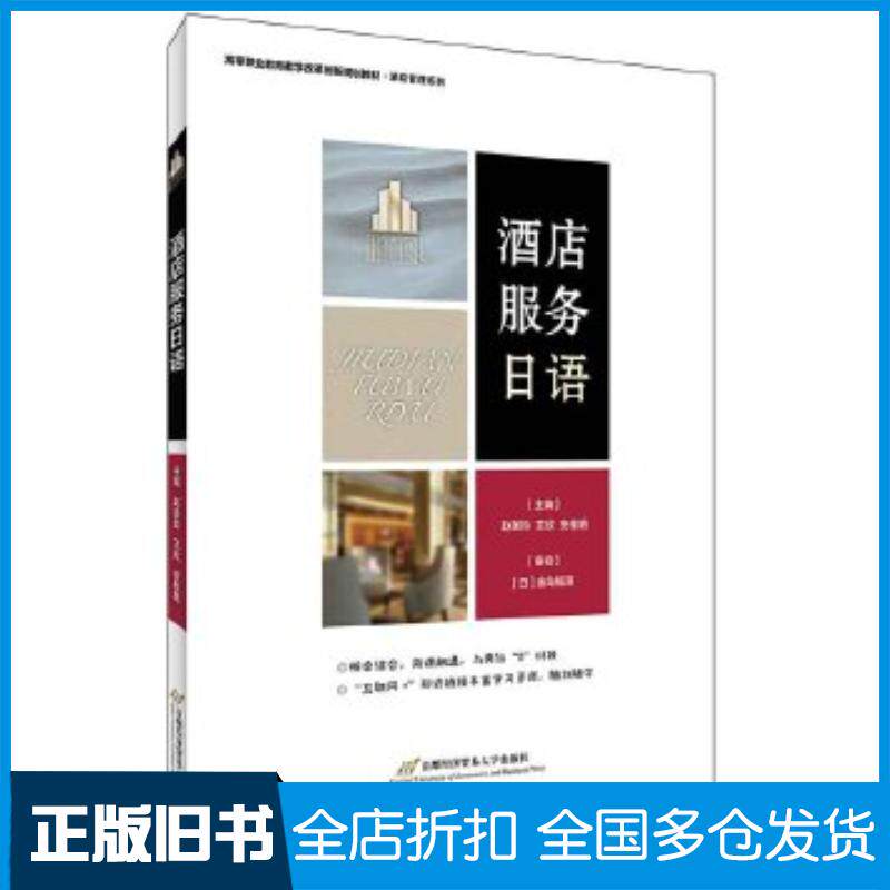 正版旧书酒店服务日语赵美玲王欣安桂艳首都经济贸易大学出版社9787563829927