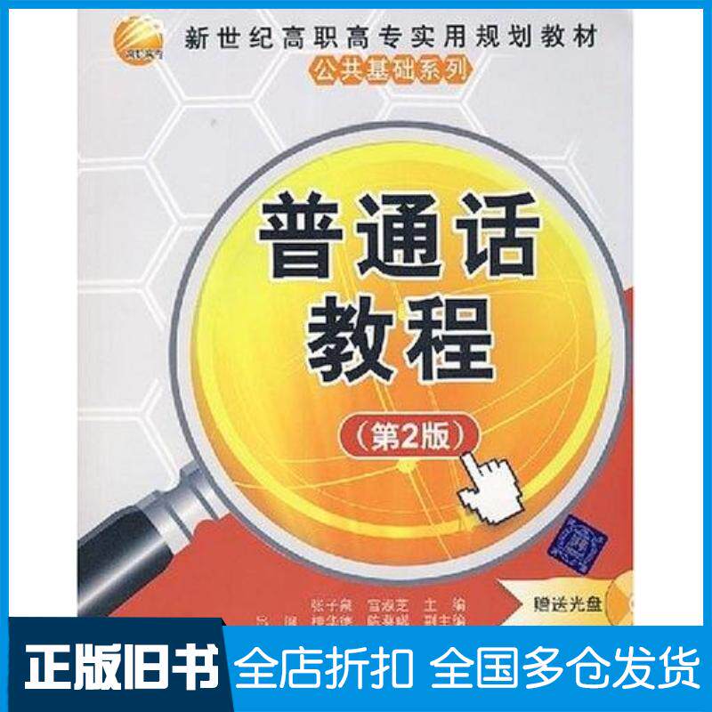 正版旧书普通话教程第2版宫淑芝主编陈葵晞副主编张子泉吕闽桂华德清华大学出版社9787302171751