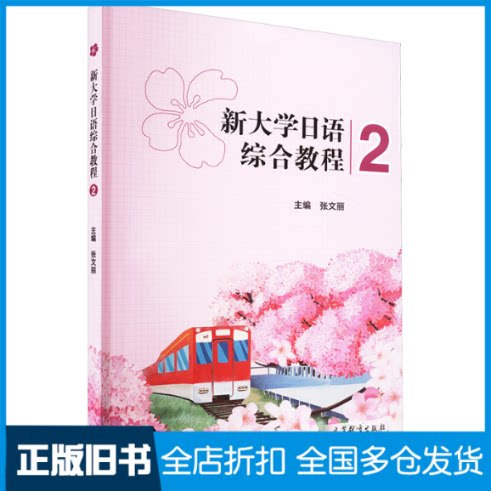 【正版旧书】新大学日语综合教程 2张文丽 编9787040599640高等教育出版社