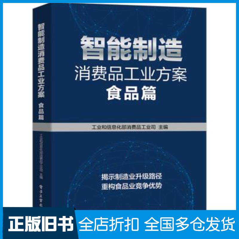 正版旧书智能制造消费品工业方案:食品篇工业和信息化部消费品工业司著电子工业出版社9787121387722