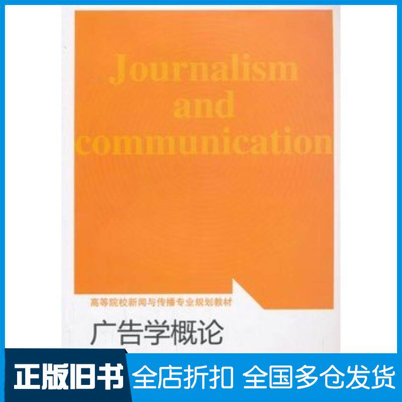 正版旧书广告学概论罗雁飞编著武汉大学出版社9787307115521