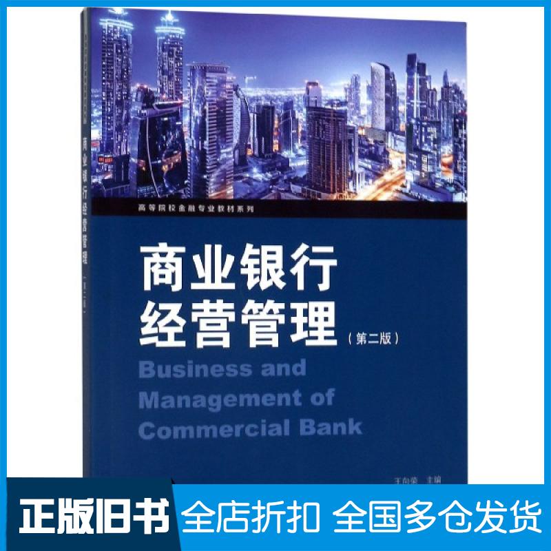 【正版旧书】商业银行经营管理(第2版)/高等院校金融专业教材系列王向荣9787543230446格致