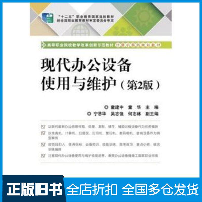 正版旧书现代办公设备使用与维护第2版童建中电子工业出版社9787121239229