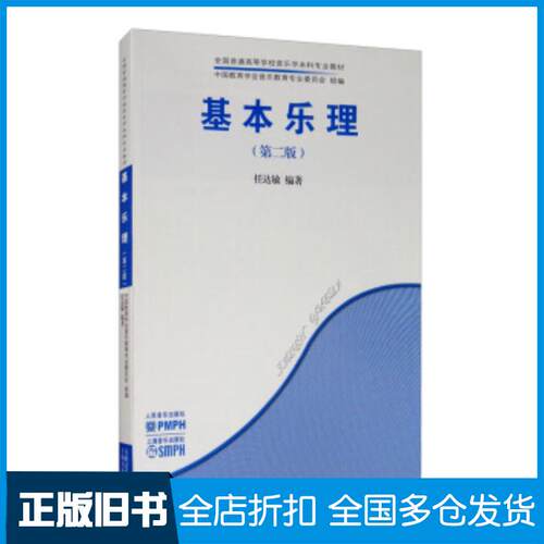 正版旧书基本乐理第二版任达敏著人民音乐出版社9787103058312