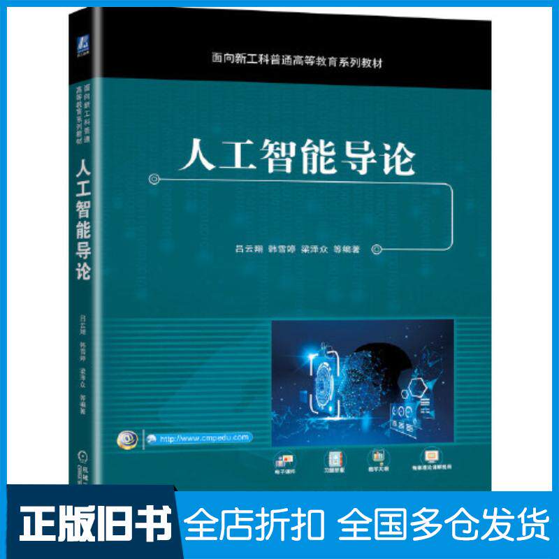 正版旧书人工智能导论吕云翔韩雪婷梁泽众等编著机械工业出版社9787111701811