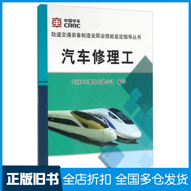 正版旧书汽车修理工中国中车股份有限公司赵光兴编中国铁道出版社9787113213947